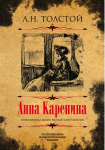  Анна Каренина. Коллекционное иллюстрированное издание
