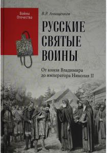  Русские святые воины. От князя Владимира до императора Николая II