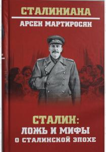  Сталин : ложь и мифы о сталинской эпохе