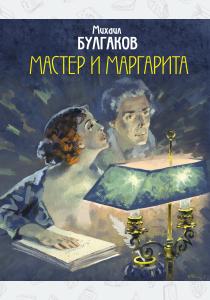  Мастер и Маргарита (с иллюстрациями Николаева А.В.)