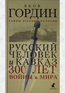  Русский человек и Кавказ. Триста лет войны и мира