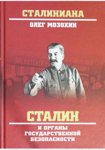  Сталин и органы государственной безопасности