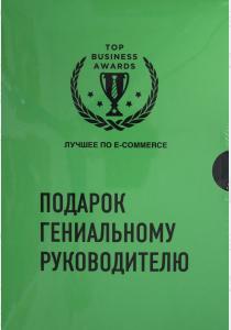  Подарок гениальному руководителю. Лучшее по e-commerce