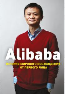  Alibaba. История мирового восхождения