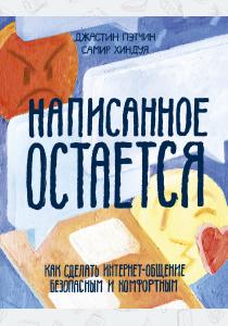  Написанное остается. Как сделать интернет-общение безопасным и комфортным