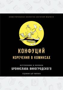  Конфуций. Изречения в комиксах