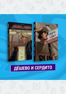  Комплект из двух книг "Дешево и сердито"