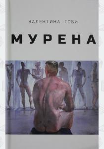  Мурена.Валентина Гоби