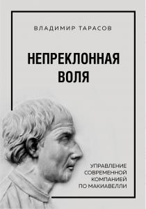  Непреклонная воля. Управление современной компанией по Макиавелли