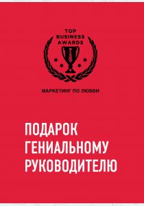  Комплект из трех книг. Подарок гениальному руководителю. Маркетинг по любви