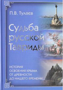  Судьба Русской Тавриды. История основания Крыма от древности до нашего времени