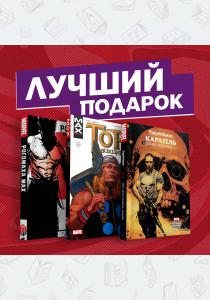  Комплект комиксов "Самые кроварые истории о Росомахе, Карателе и Торе"