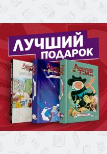  Подарочный комплект комиксов "Время приключений: избранные истории про Финна, Джейка и их друзей"