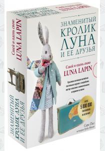 Знаменитый кролик Луна и ее друзья. Сшей и одень свою Luna Lapin. Комплект из двух книг