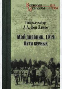  ВМ Мой дневник. 1919. Пути верных  (12+)