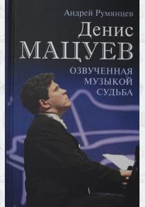  Денис Мацуев. Озвученная музыкой судьба  (12+)