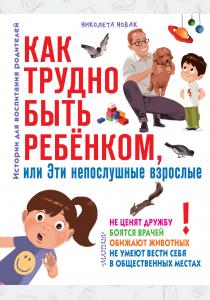  Как трудно быть ребенком, или Эти непослушные взрослые