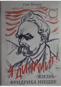  Жизнь Фридриха Ницше