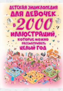  Детская энциклопедия для девочек в 2000 иллюстраций, которые можно рассматривать целый год