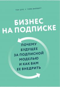  Бизнес на подписке. Почему будущее за подписной моделью и как вам ее внедрить