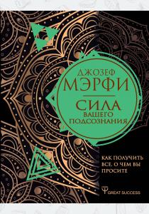  Сила вашего подсознания. Как получить все, о чем вы просите