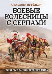  Боевые колесницы с серпами. «Тяжелые танки» Древнего мира