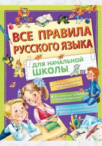  Все правила русского языка для начальной школы
