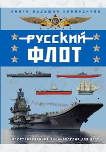  Русский флот. Иллюстрированная энциклопедия для детей