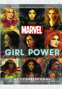  Marvel. Girl Power. 65 супергероинь вселенной Марвел, которые изменили мир