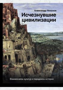  Исчезнувшие цивилизации: взаимосвязь культур и парадоксы истории