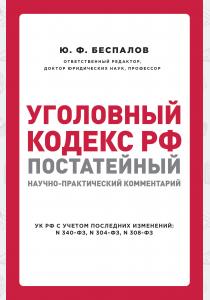  Уголовный кодекс РФ: постатейный научно-практический комментарий. 2 издание