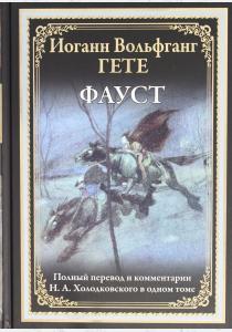  Фауст. Полный перевод и комментарии Н.А.Холодковского в одной книге