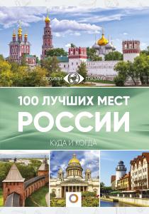  100 лучших мест России