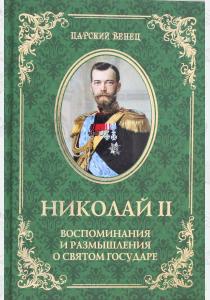  ЦВ Николай II. Воспоминания и размышления о Святом государе (12+)