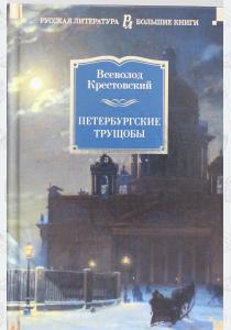  Петербургские трущобы