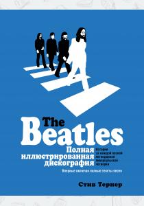  The Beatles. Полная иллюстрированная дискография