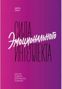  Сила эмоционального интеллекта. Как его развить для работы и жизни