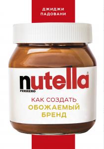  Nutella. Как создать обожаемый бренд