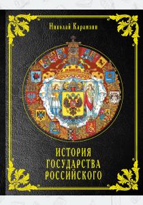  История государства Российского