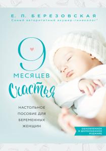  9 месяцев счастья. Настольное пособие для беременных женщин (обновленное и дополненное издание)