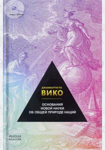  Основания новой науки об общей природе наций