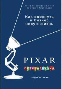  PIXAR. Перезагрузка. Гениальная книга по антикризисному управлению