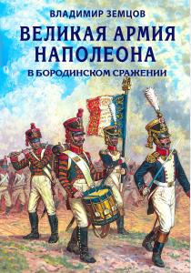  Великая армия Наполеона в Бородинском сражении