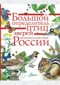  Большой определитель зверей, амфибий, рептилий, птиц, насекомых и растений России