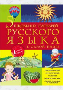  5 школьных словарей русского языка в одной книге
