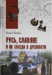  Русь, славяне и их соседи в древности
