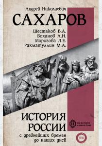  История России с древнейших времен до наших дней