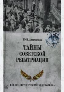  Тайны советской репатриации