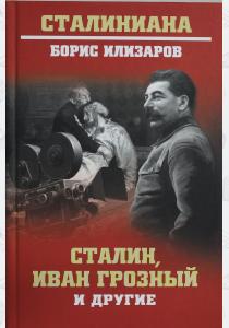  Сталин, Иван Грозный и другие