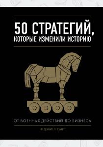  50 стратегий, которые изменили историю. От военных действий до бизнеса